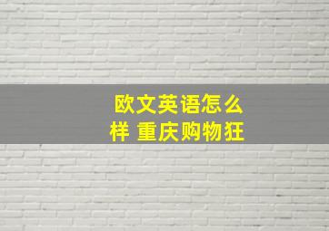 欧文英语怎么样 重庆购物狂